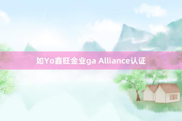 如Yo鑫旺金业ga Alliance认证